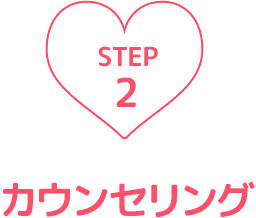 STEP2:カウンセリング