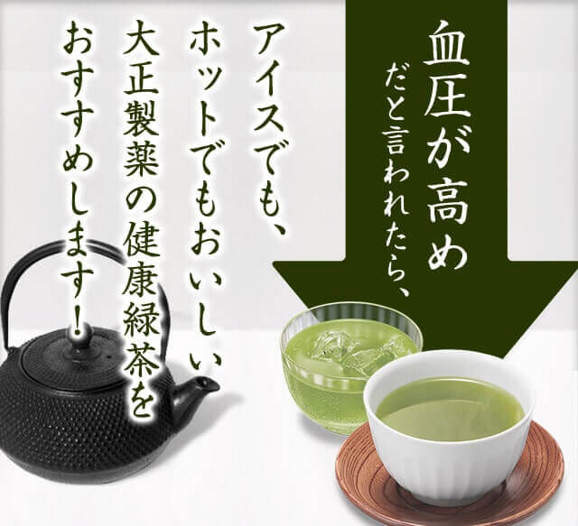 アイスでもホットでもおいしい大正製薬の健康緑茶をおすすめします！